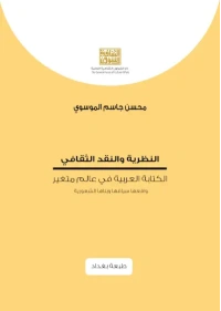 النظرية والنقد الثقافي- طبعة بغداد   4000 دينار